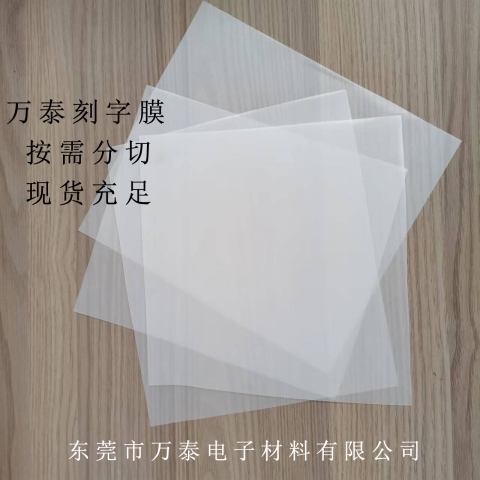 刻字膜的應(yīng)用領(lǐng)域